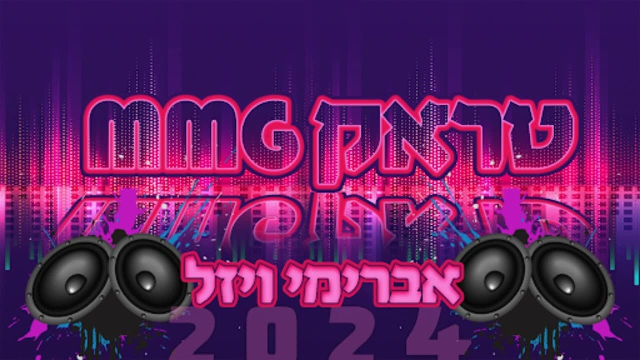 אברימי ויזל - MMG track