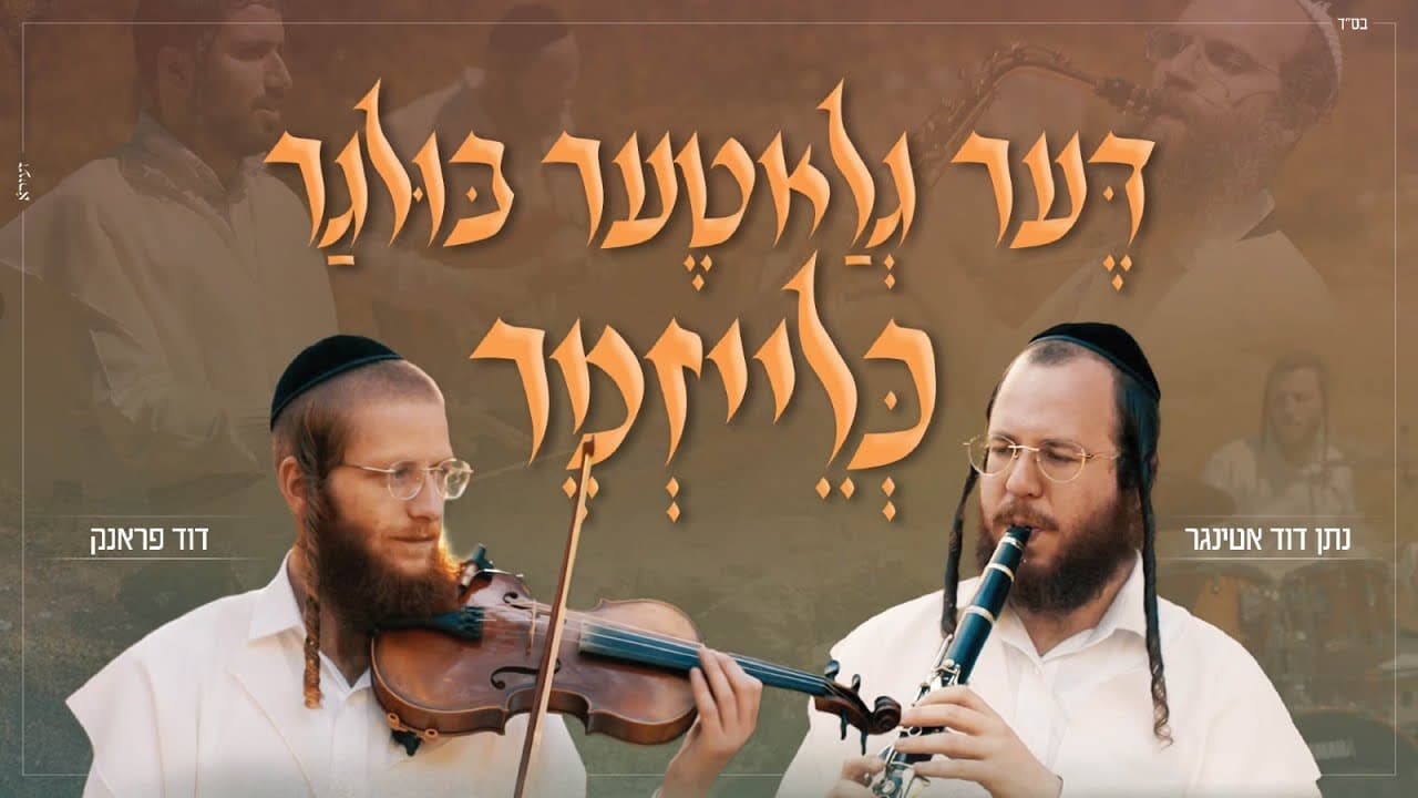 בחזית - David Frank & Natan