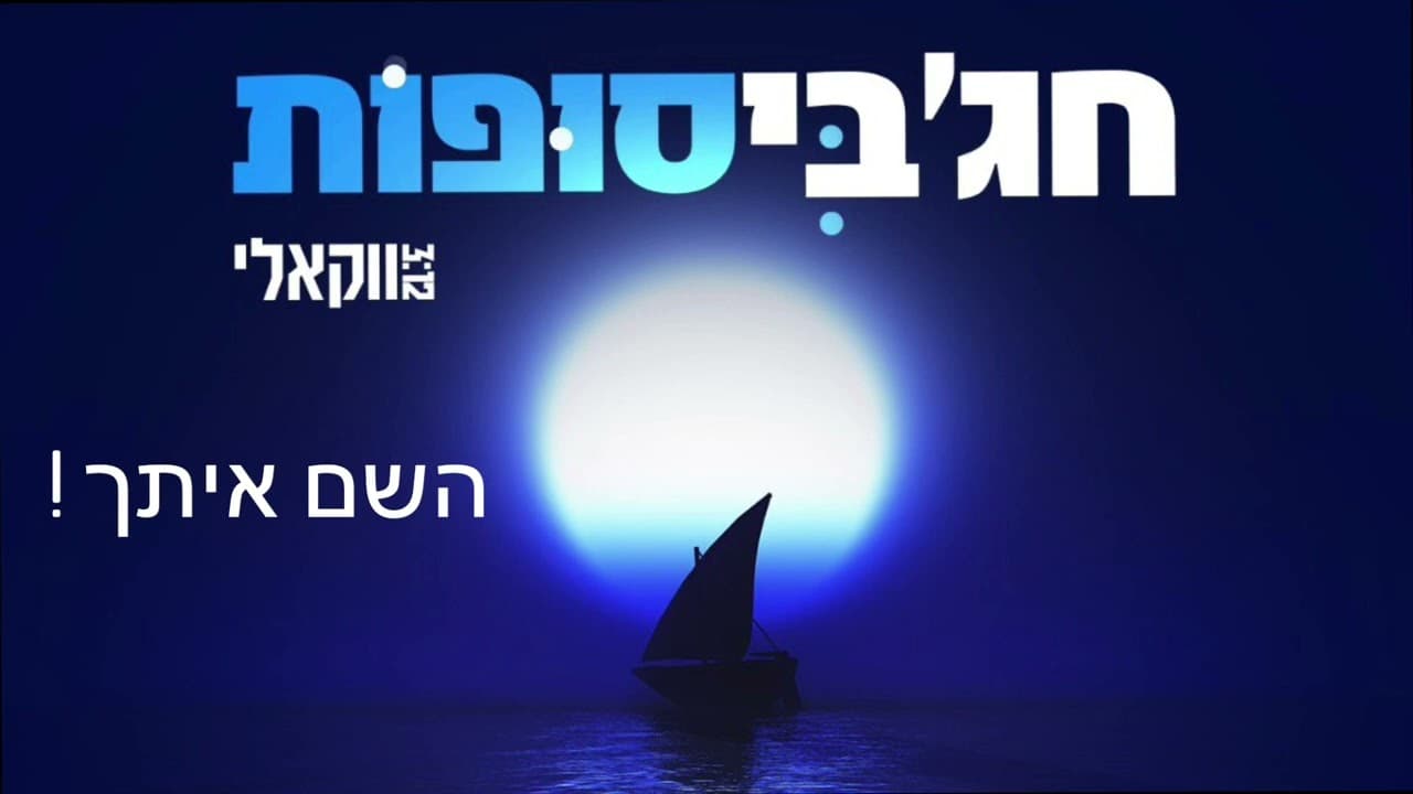 חג׳בי - sufot vokali