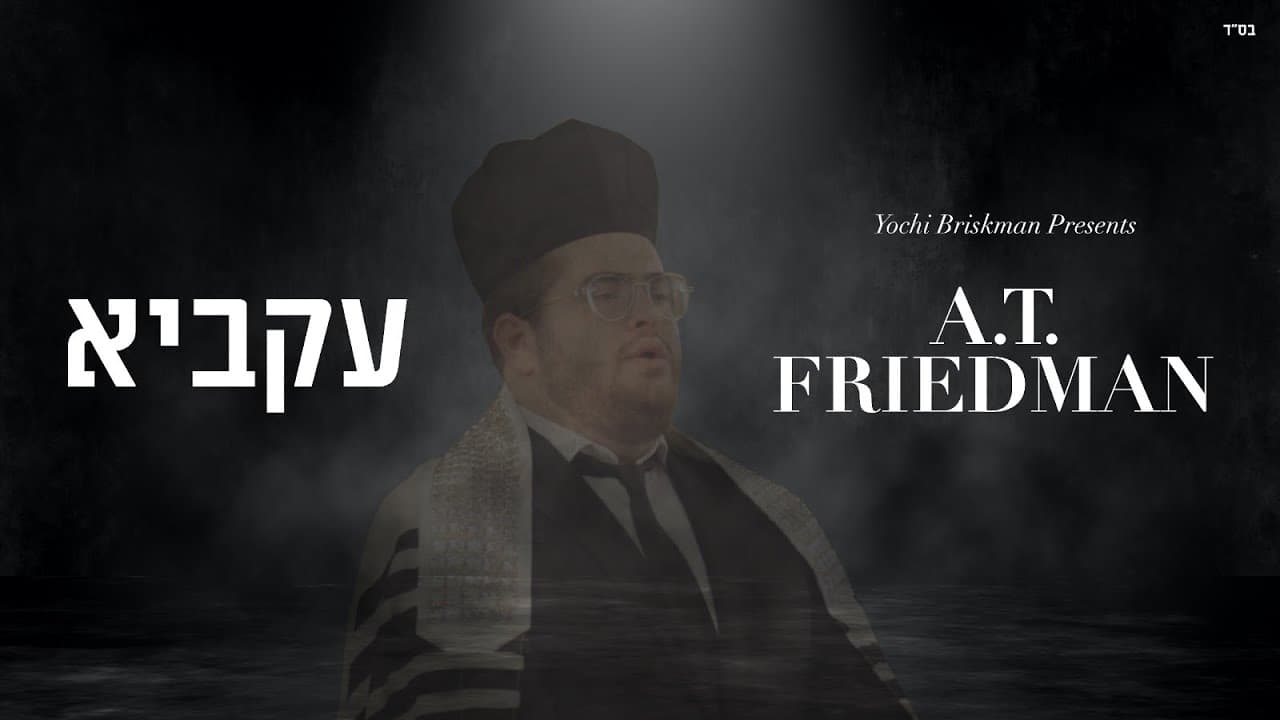 A.T. Friedman - Akavia