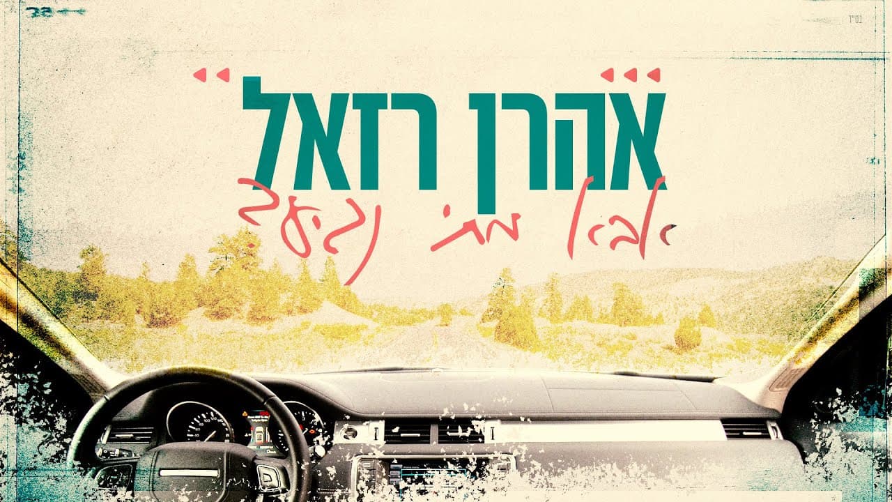 Aaron Razel - Aba Matay Nagia