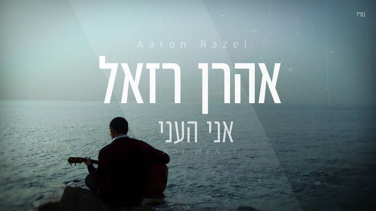 Aaron Razel - Ani Heani