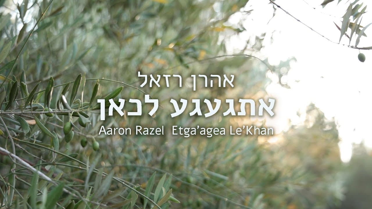 Aaron Razel - Etgaagea Lechan