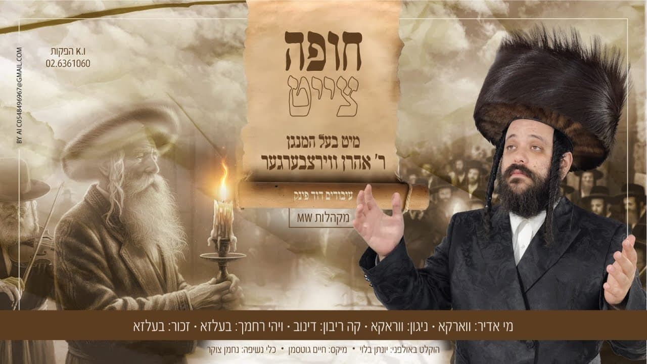Aaron Wirzberger - Chuppah Tzeit
