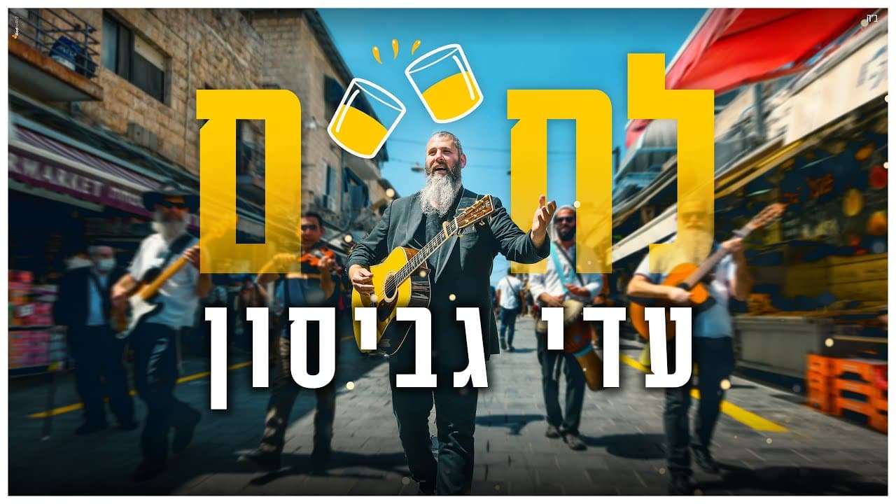 Adi Gabison - LeChaim
