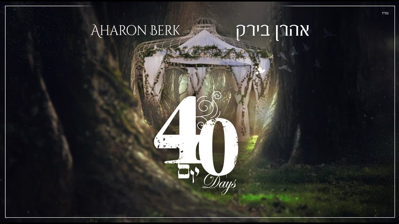 Aharon Berk - 40 Days
