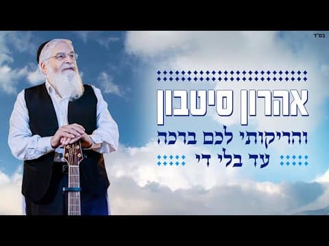 Aharon Sitbon - Vaharikoisi Lachem Brocho