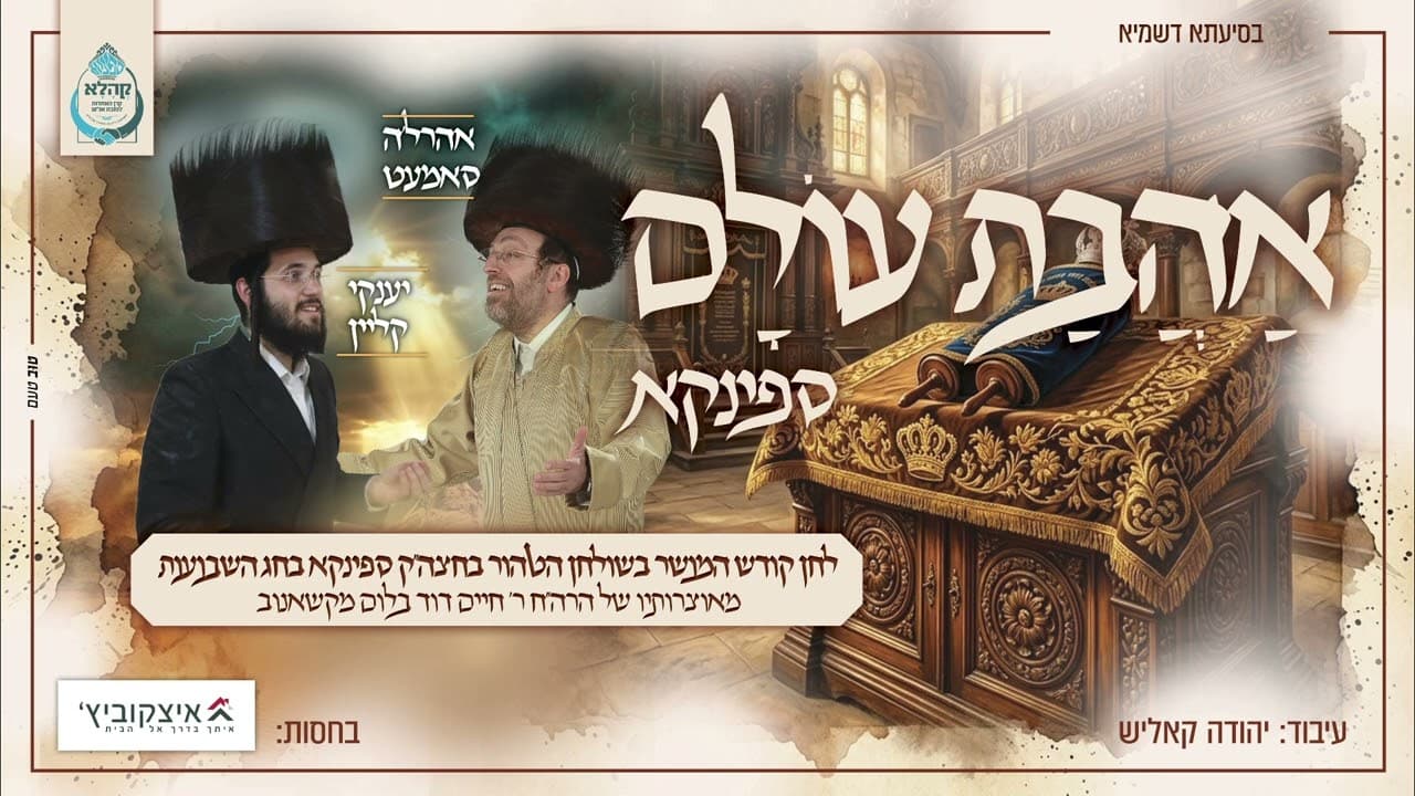 Ahrele Samet & Yanky Klein - Ahavas Olam