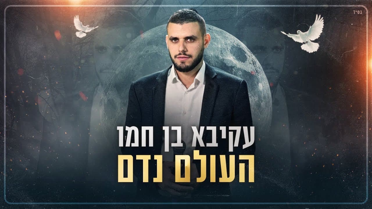 Akiva Ben Hamo - Haolam Nadam