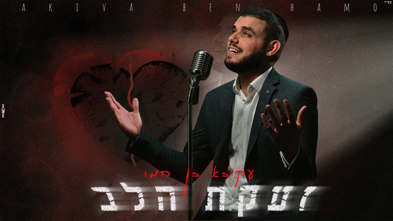 Akiva Ben Hamo - Zaakat Halev