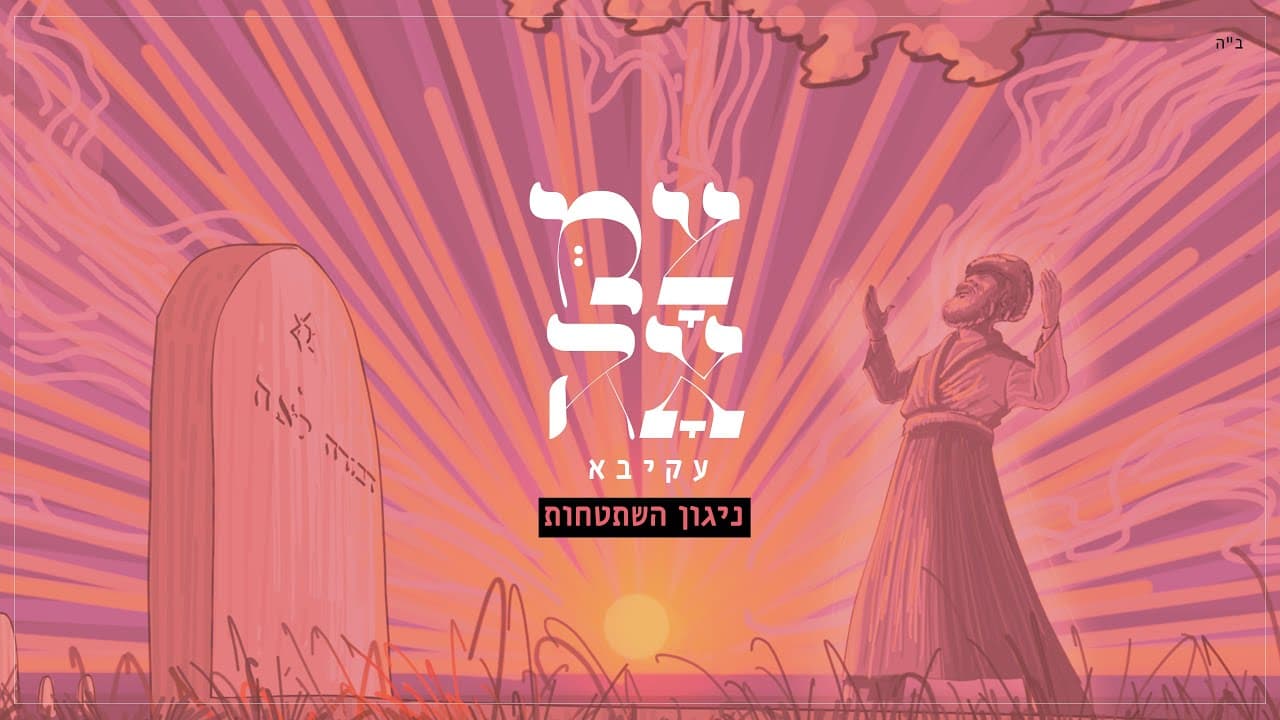 Akiva - Nigun Hishtatchus