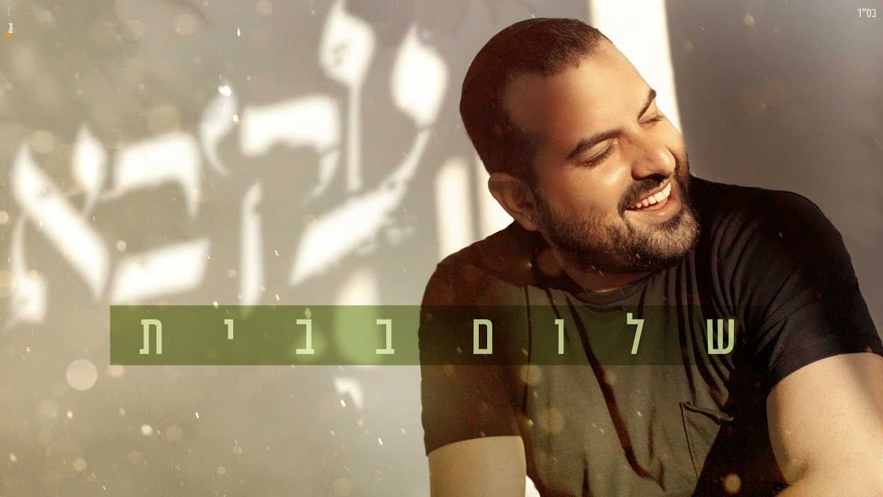 Akiva - Shalom Babait