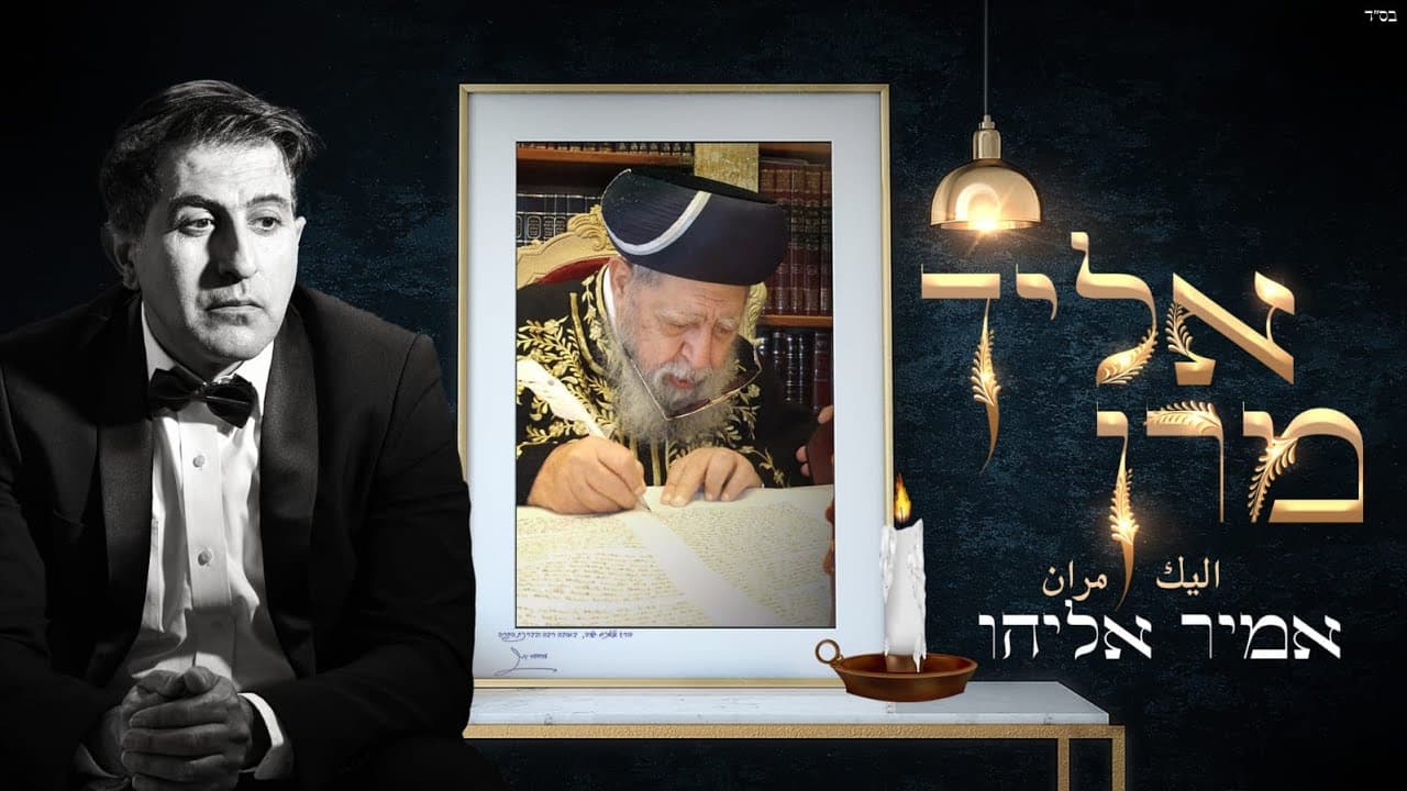 Amir Eliyahu - Elecha Maran