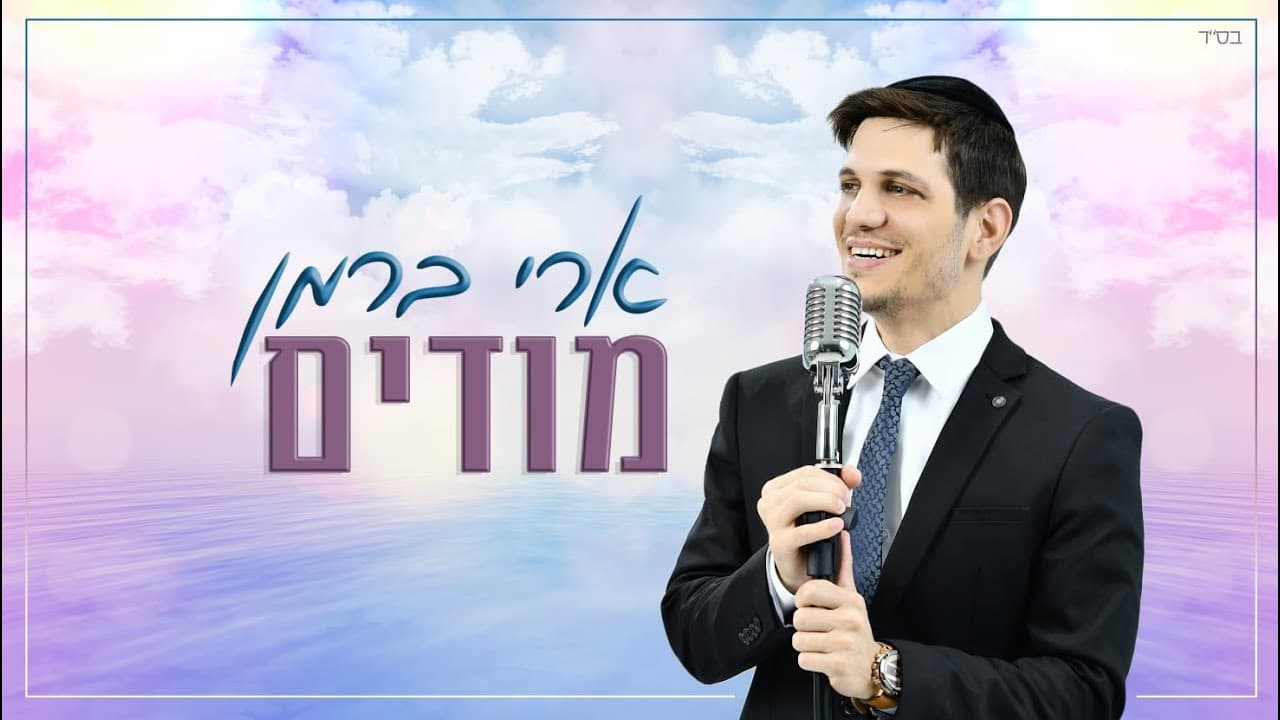 Ari Berman - Modim
