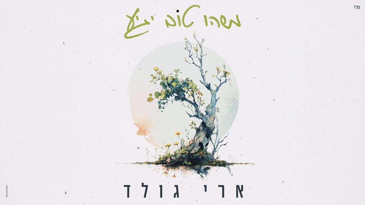 Ari Gold - Mash'u Tov Yagia