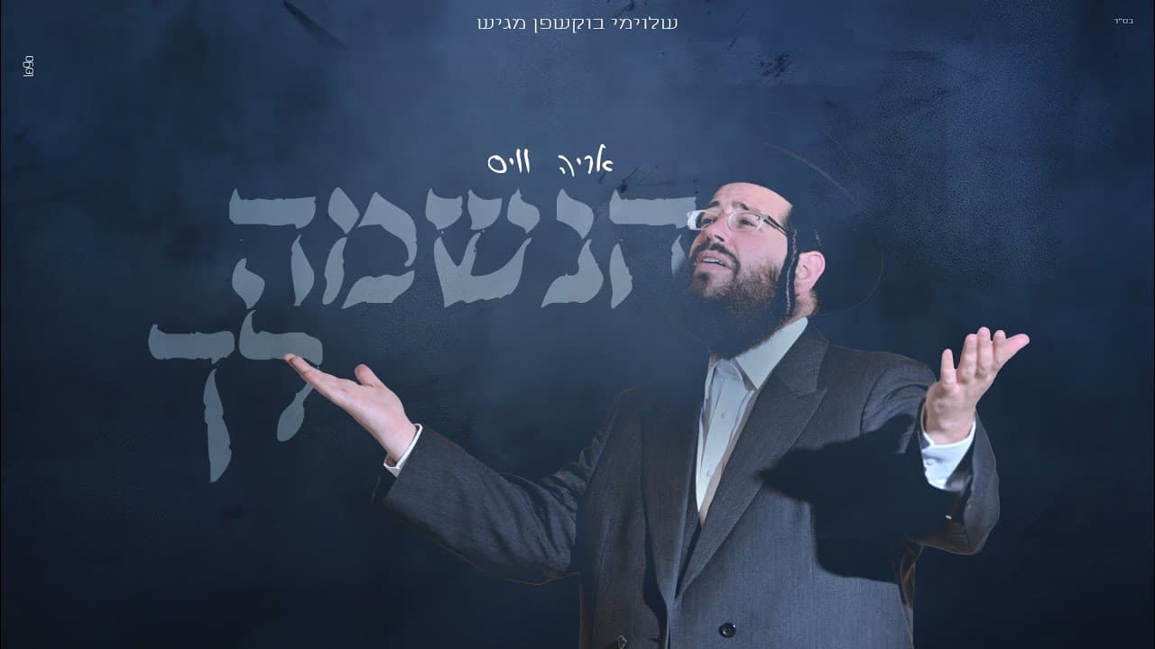 Arie Weiss - Haneshama Lach