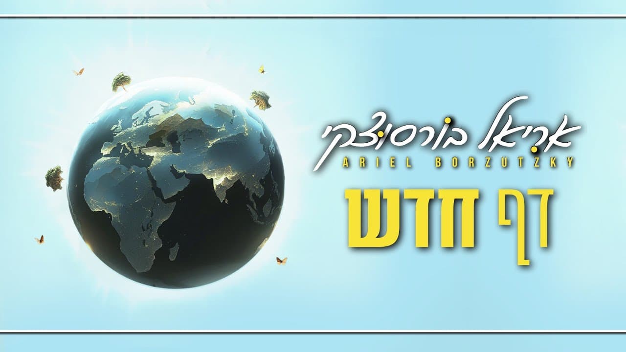 Ariel Borzutzky - Daf Chadash (Prod. By Udi Damari & Ariel Borzutzky)
