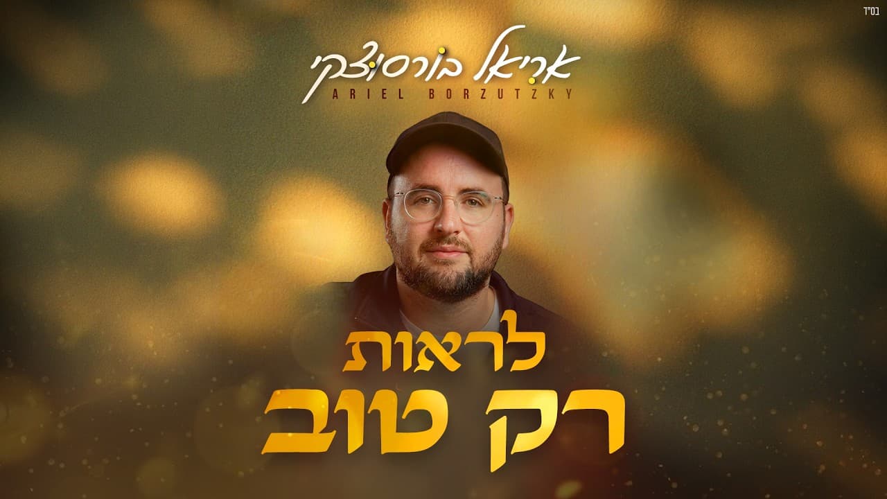 Ariel Borzutzky - Lirot Rak Tov (Prod. By Ariel Borzutzky)