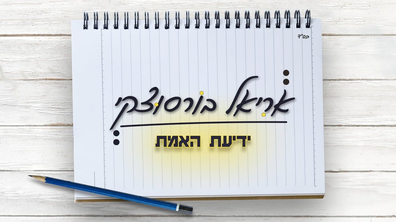 Ariel Borzutzky - Yediat Ha'emet