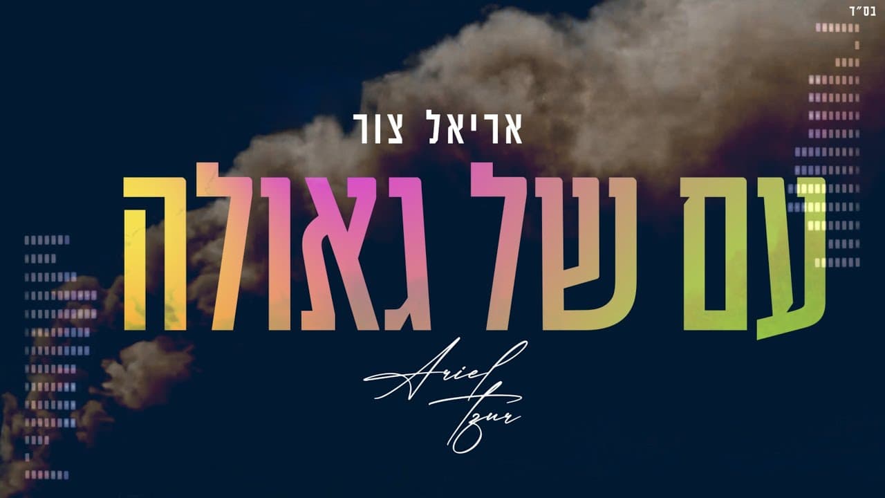 Ariel Tzur - Am Shel Geulah