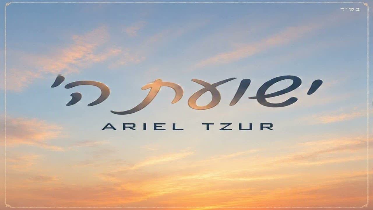 Ariel Tzur - Yeshuat Hashem