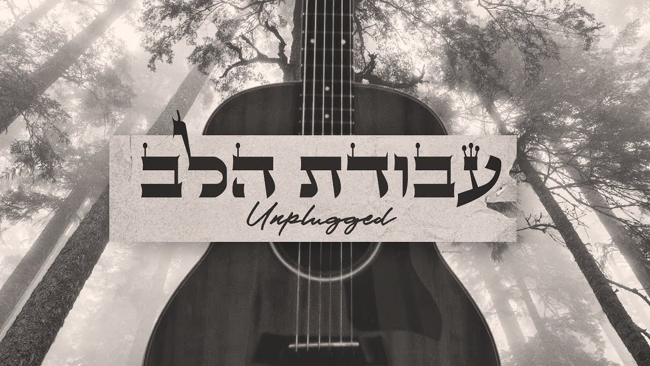 Aryeh Kunstler & Itzik Dadya - Avodat Halev Unplugged