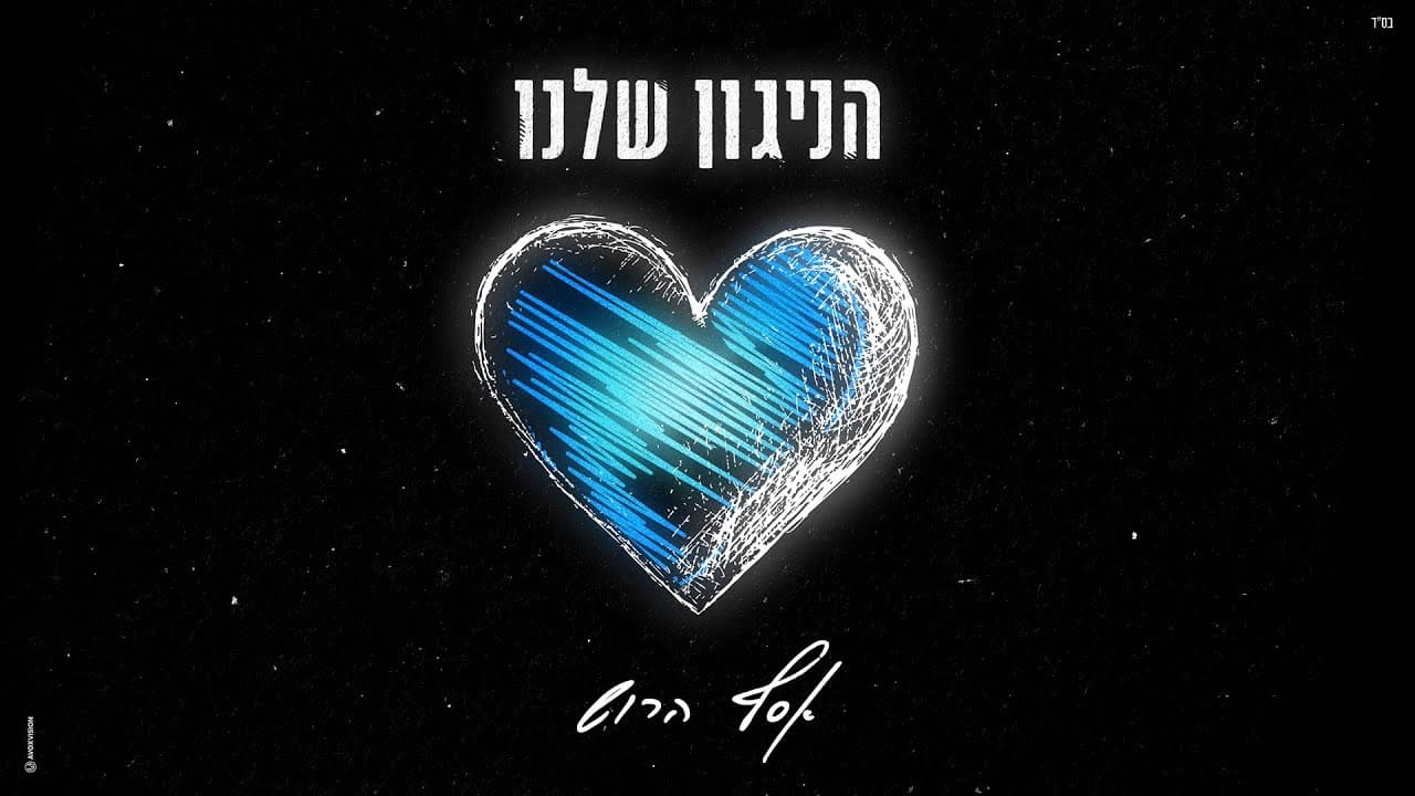 Assaf Harush - Hanigun Shelanu