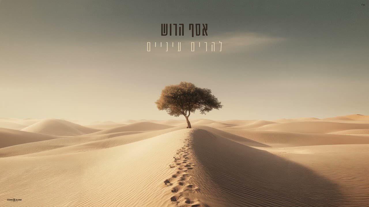 Assaf Harush - Leharim Enaim