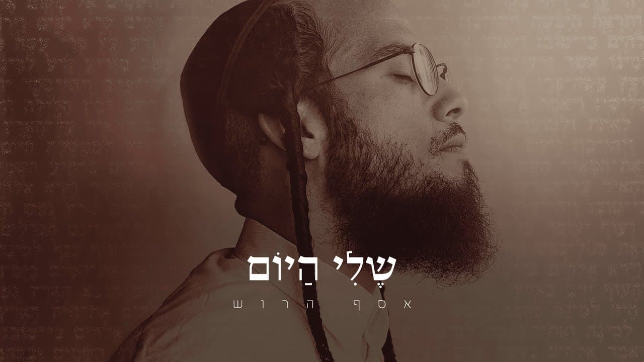 Assaf Harush - Sheli Hayom