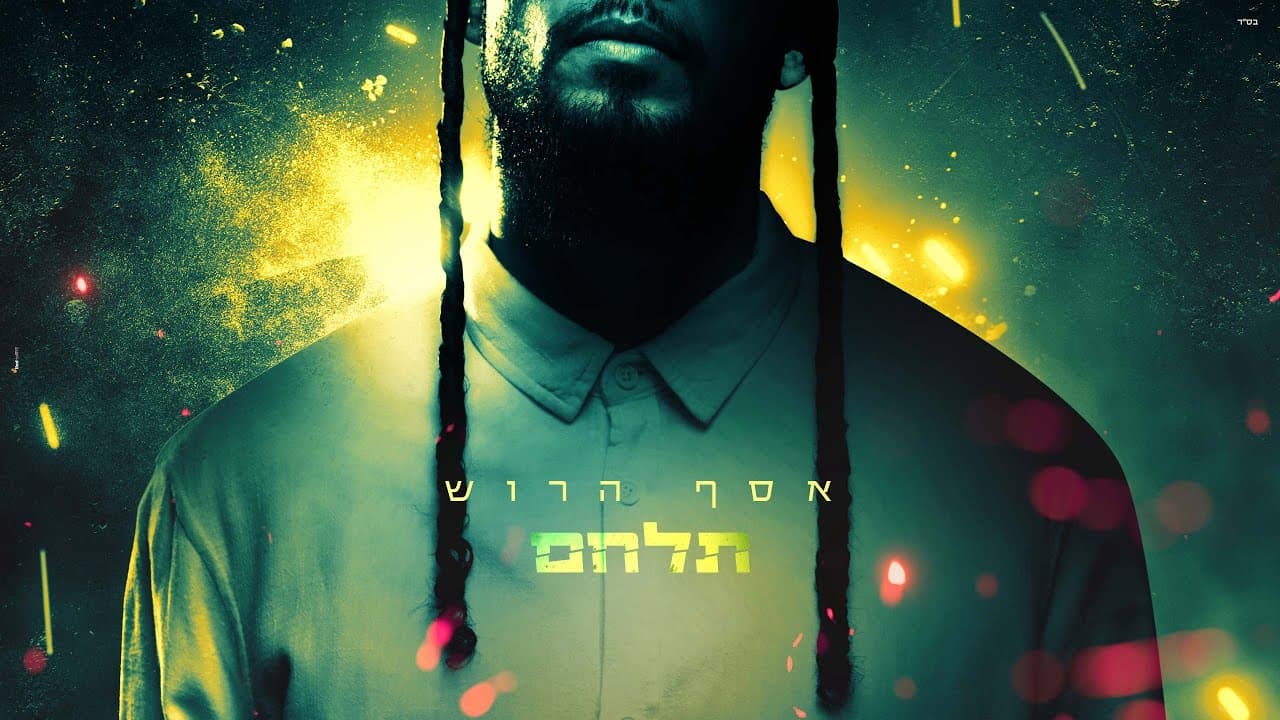 Assaf Harush - Tilachem