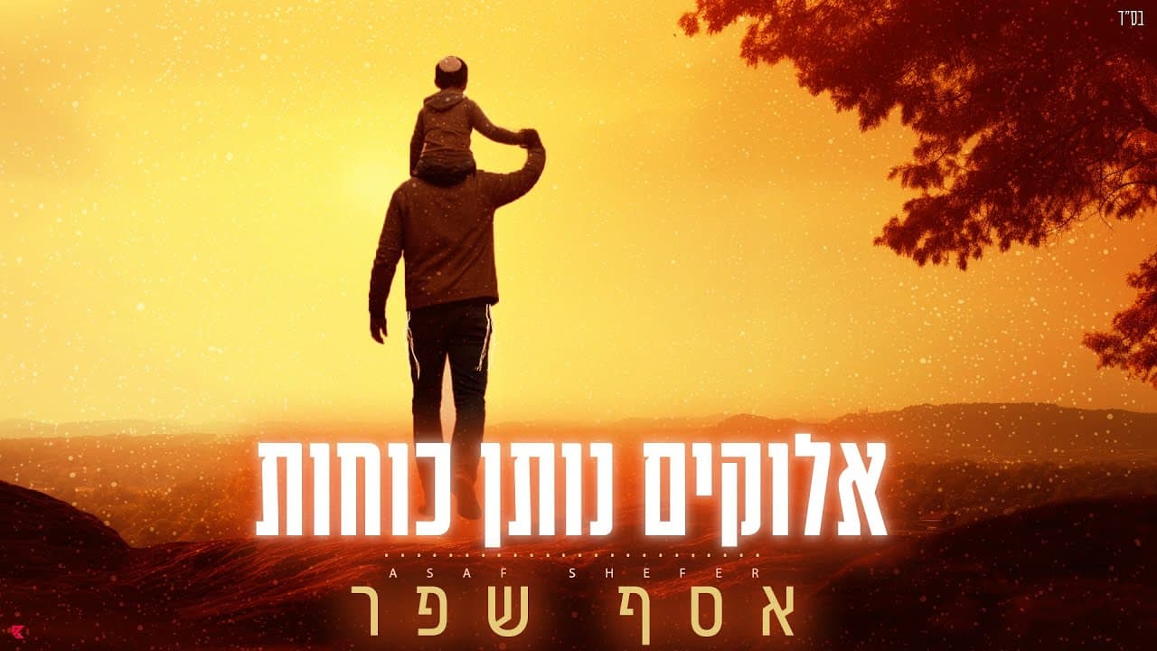 Assaf Shefer - Elokim Noten Kochot