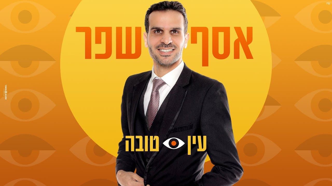 Assaf Shefer - Good Eye