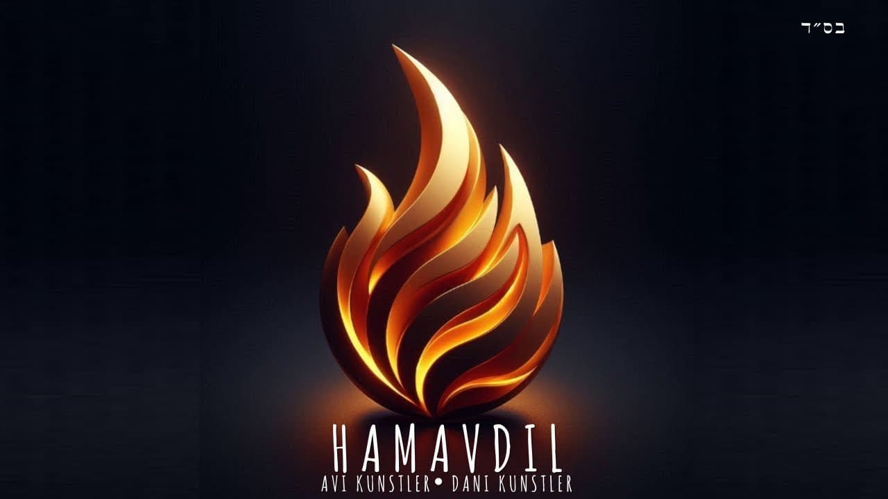 Avi & Dani Kunstler - Hamavdil