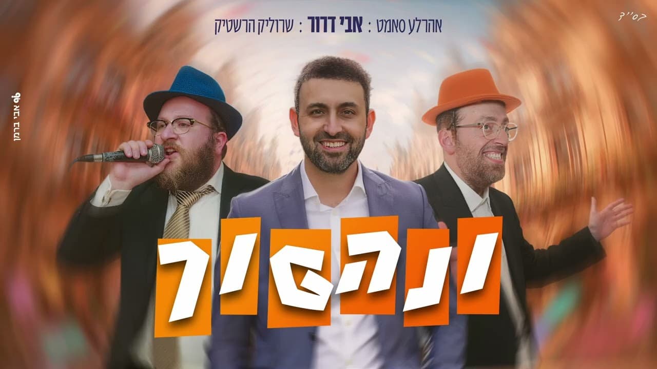 Avi Dror Ft. Ahrele Samet & Srulik Hershtik - Venehefoch