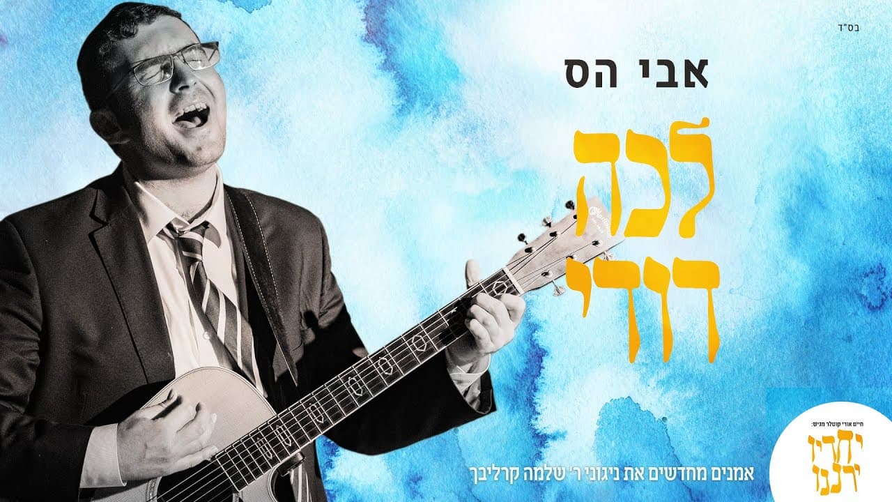 Avi Hass - Lecha Dodi