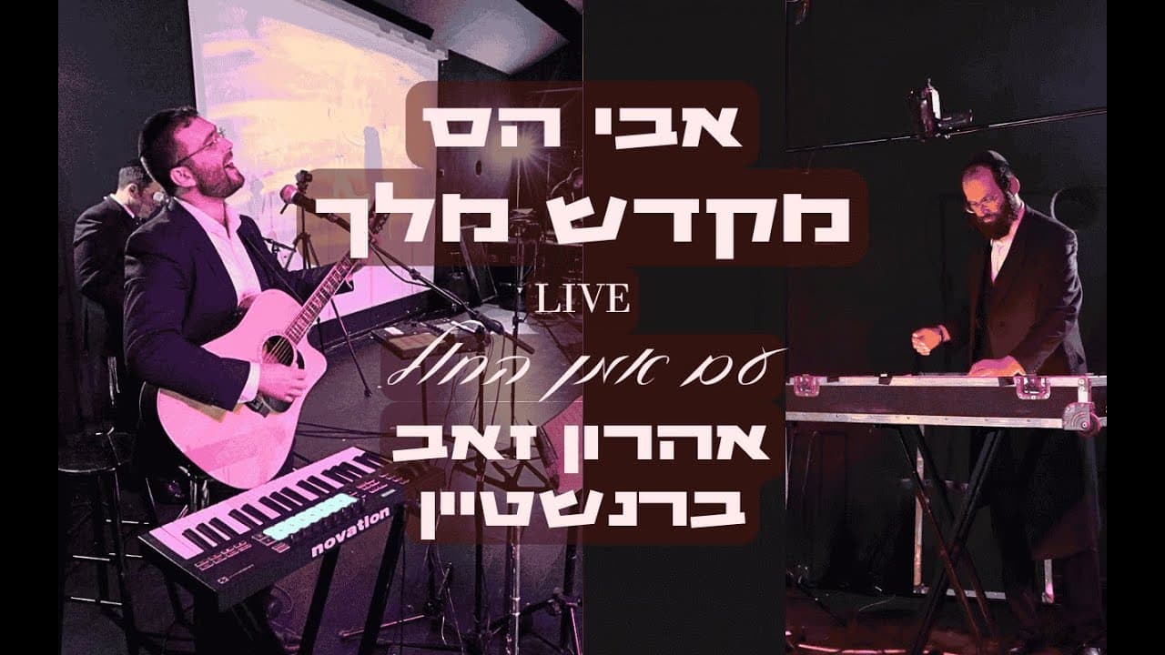 Avi Hass - Mikdash Melech (Live)