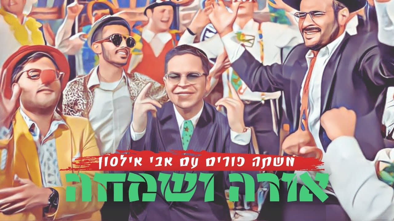 Avi Ilson - Ora Vesimcha