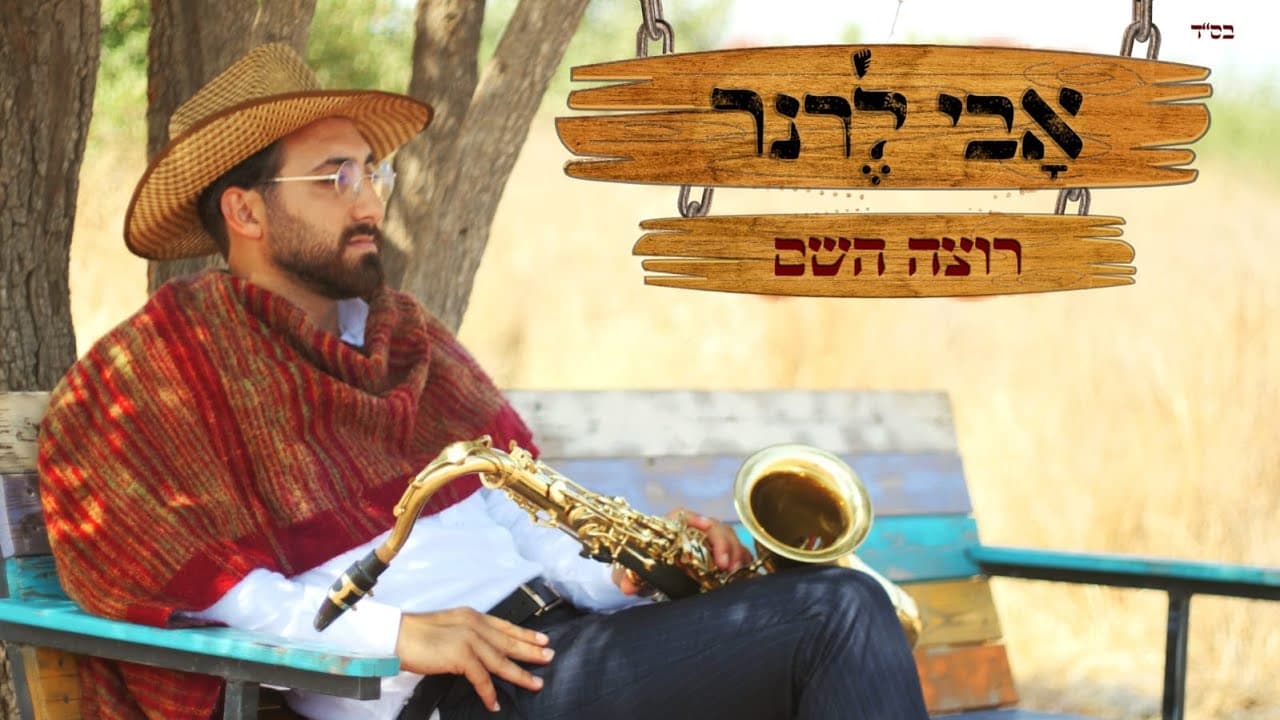 Avi Lerner - Rotzeh HaShem
