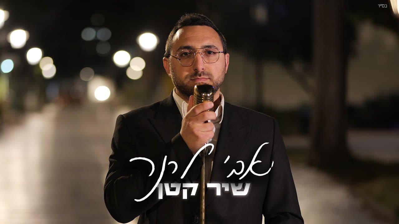 Avi Lerner - Shir Ktan
