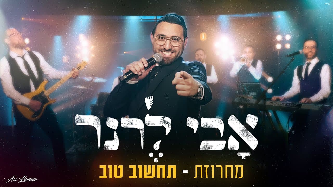 Avi Lerner - Tahshov Tov Medley