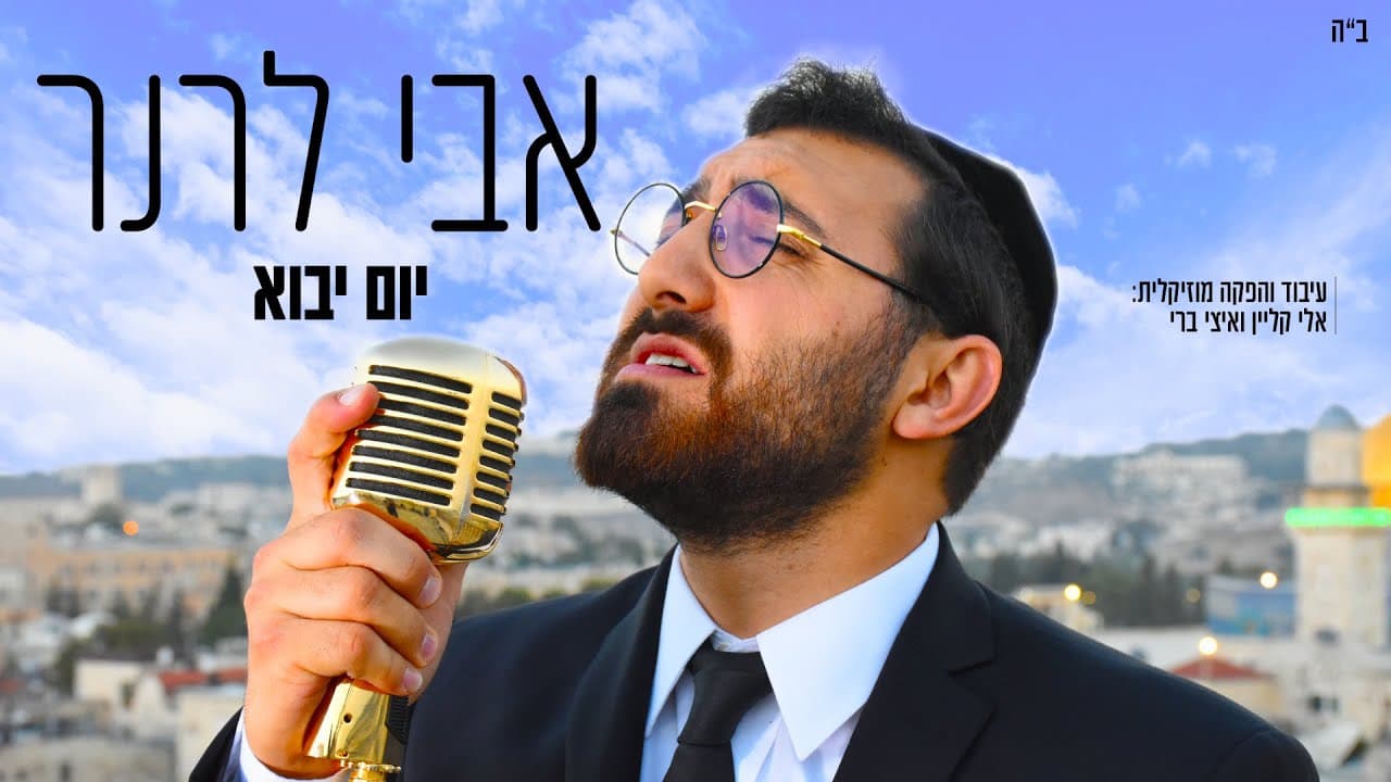 Avi Lerner - Yom Yavo