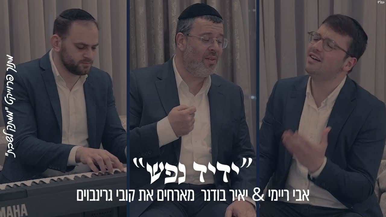 Avi Reymi & Yair Bodner Ft. Kobi Grinboim - Yedid Nefesh