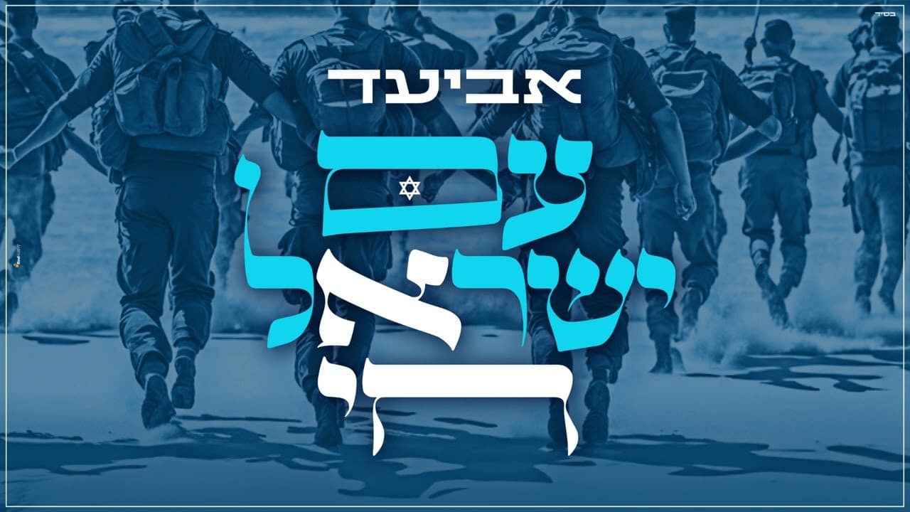 Aviad - Am Israel Chai