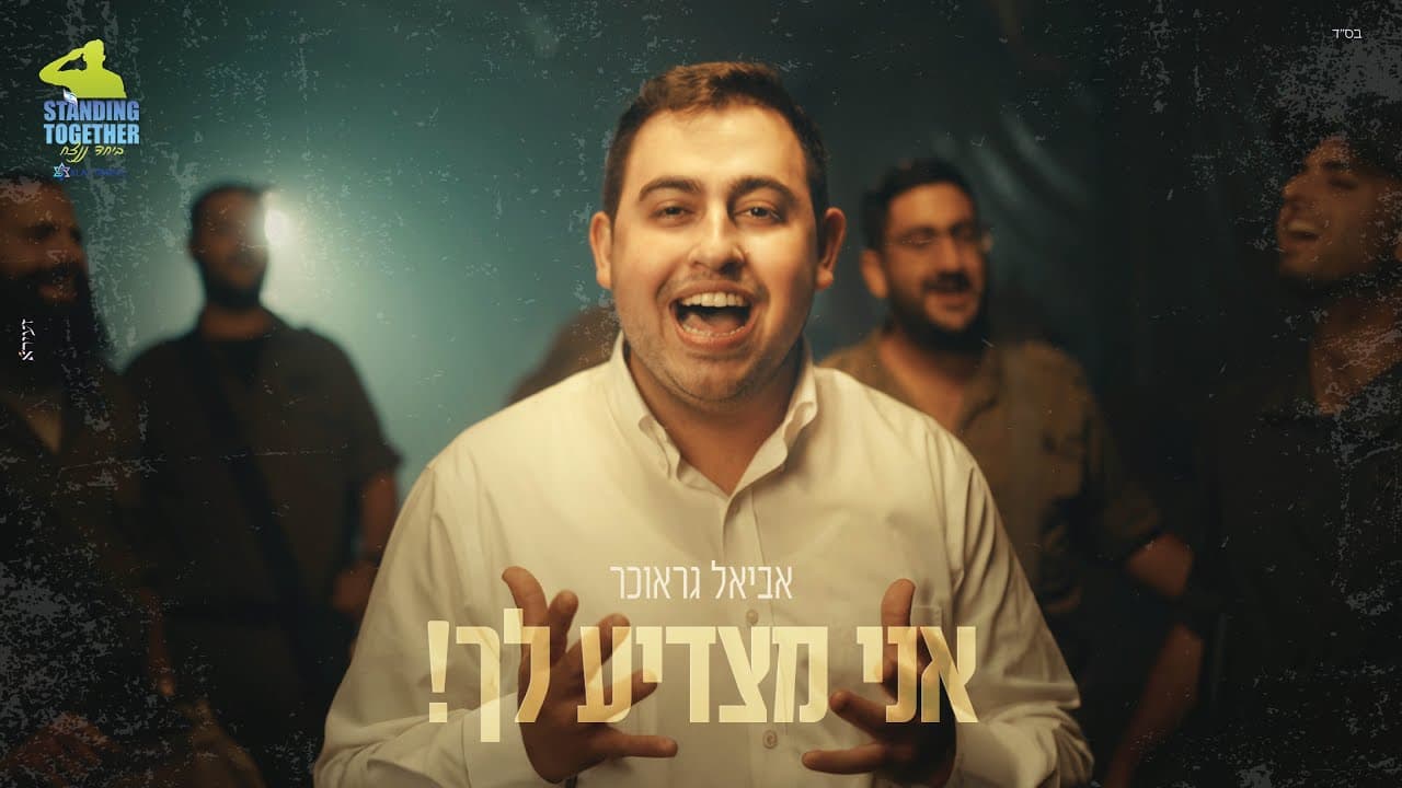 Aviel Graucher - I Salute You