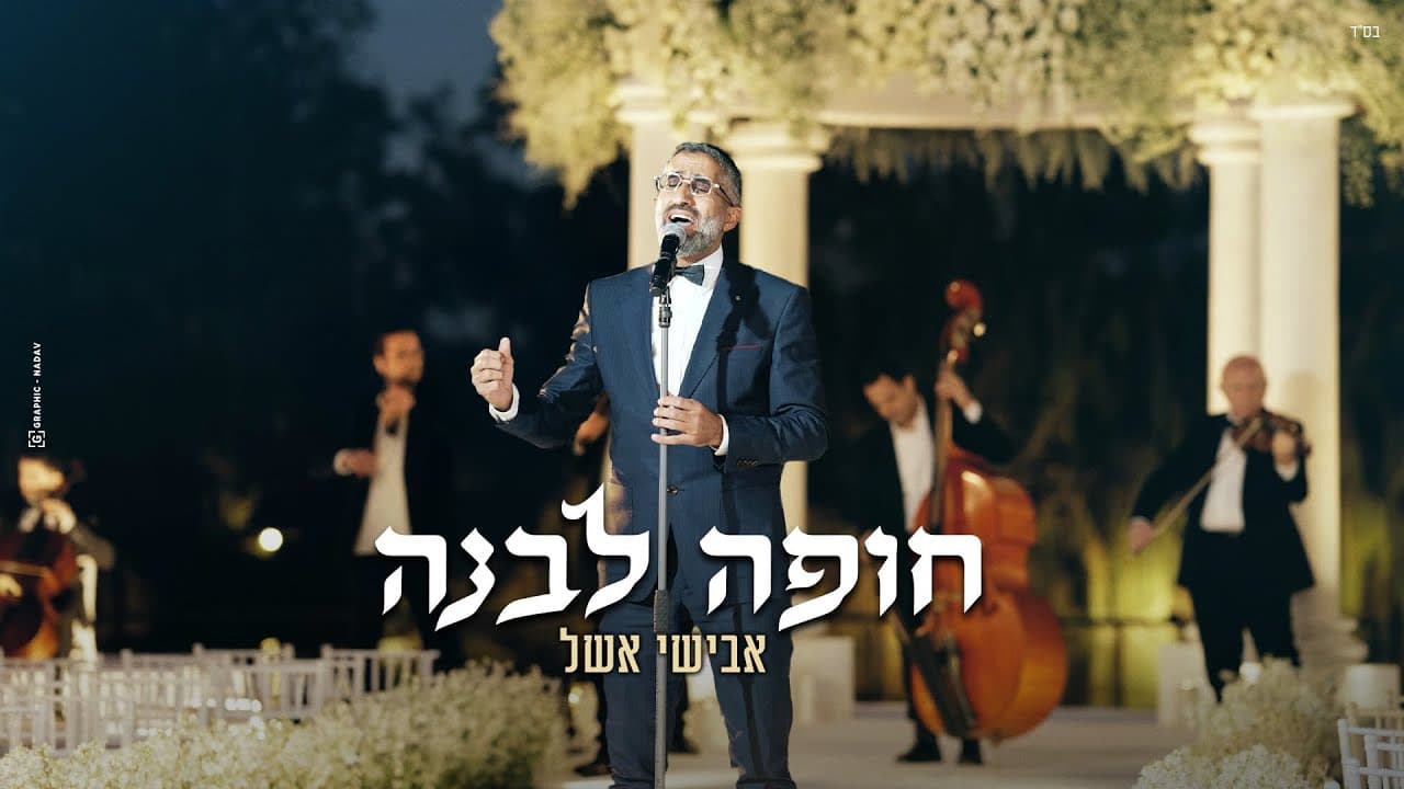 Avishai Eshel - Chuppah Levana
