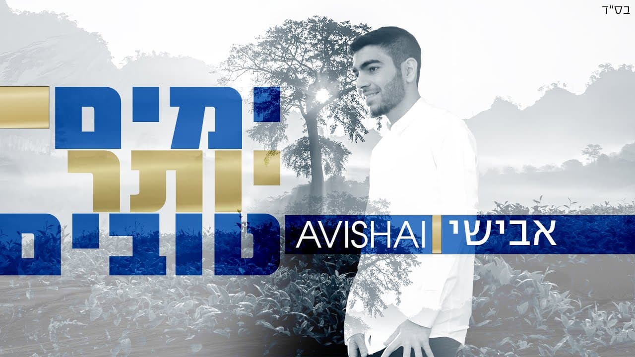 Avishai Shoa - Yamim Yoter Tovim