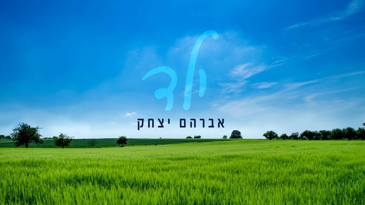 Avraham Yizhak - Yeled