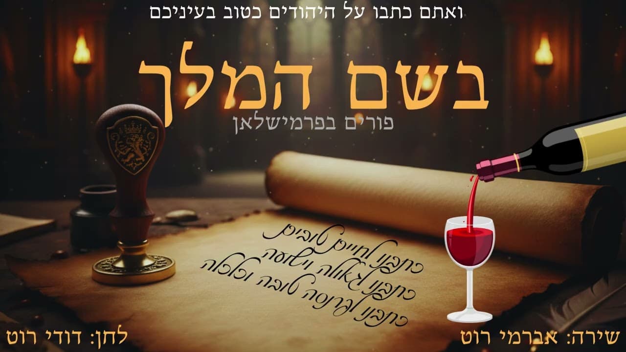 Avremi Roth - Beshem Hamelech
