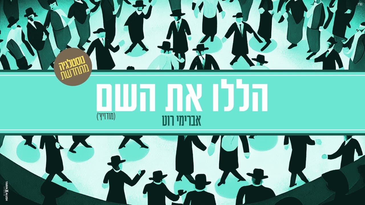 Avremi Roth - Halelu Et Hashem