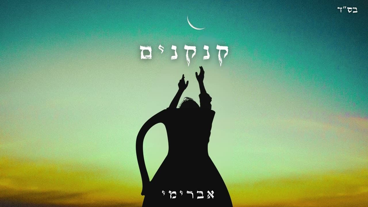 Avremi Sol - Kankanim